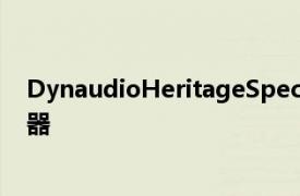 DynaudioHeritageSpecial是限量版的現代復古立式安裝器