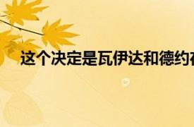 這個決定是瓦伊達和德約在去年都靈總決賽期間達成的