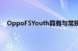 OppoF5Youth具有與常規OppoF5相同的6英寸全高清
