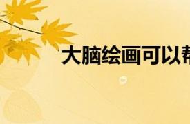大腦繪畫可以幫助多動癥患者嗎