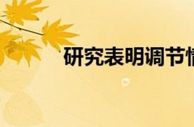 研究表明調節情緒行為的新機制