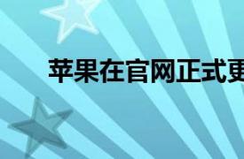 蘋果在官網正式更新了AirPods Max