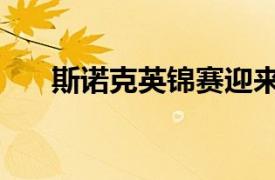 斯諾克英錦賽迎來了4強爭奪戰的對決