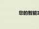 您的智能家居網絡將一團糟