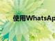 使用WhatsApp進行低技術遠程學習