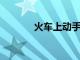 火車上動手術(shù)就地取材做培訓(xùn)