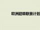 歐洲超級聯(lián)賽計(jì)劃由世界足壇12家俱樂部發(fā)起