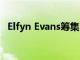 Elfyn Evans籌集了蒙特卡洛拉力賽的股份