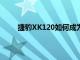 捷豹XK120如何成為1940年代世界上最快的汽車