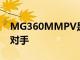 MG360MMPV是MarutiErtiga的潛在競爭對手
