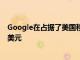 Google在占據了美國移動廣告市場59％的份額價值8.77億美元