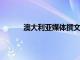 澳大利亞媒體撰文點評了國足vs澳大利亞一戰