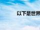 以下是世界億萬富翁如何賺錢