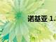 諾基亞 1.3手機(jī)屏幕怎么樣