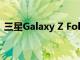 三星Galaxy Z Fold2智能手機今天開始發售
