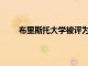 布里斯托大學被評為全球第 41 位最國際化的大學