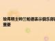 埃弗頓主帥蘭帕德表示俱樂部的重建需要時間并認為讓戈登留在俱樂部非常重要