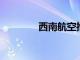 西南航空推出新的機票類型