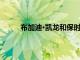 布加迪·凱龍和保時捷911崩潰在瑞士的4車堆積