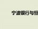 寧波銀行與恒生電子達成戰略合作