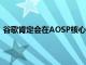 谷歌肯定會在AOSP核心代碼庫中添加許多功能和優化功能