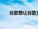 谷歌想讓谷歌支付成為綜合數(shù)字錢包