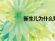 新生兒為什么雙手握拳這是什么原因呢