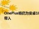 OnePlus將仍為安卓10的手機的安卓11版本的Zen Mode帶入