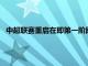中超聯賽重啟在即第一階段的剩余比賽將安排在7月和8月進行
