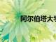 阿爾伯塔大學暫時堅持在線課程