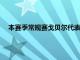 本賽季常規(guī)賽戈貝爾代表球隊出戰(zhàn)了71場比賽場均30.7分鐘