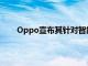 Oppo宣布其針對智能手機的125W Flash Charge