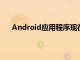 Android應用程序現在使您可以查看subredditWiki