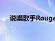 說唱歌手Rouge專注于提升年輕藝術家