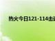 熱火今日121-114擊退快船洛瑞因個人原因繼續缺陣