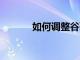 如何調整谷歌Nest的聲音設置