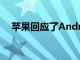 蘋果回應了Android上Xbox游戲的公告