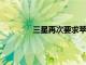 三星再次要求蘋果不將充電器放入包裝盒