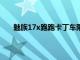 魅族17x跑跑卡丁車限定版8+128GB版售價3699元