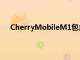 CherryMobileM1包含一個21百萬像素的后置攝像頭