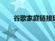 谷歌家庭鏈接現(xiàn)已向歐洲所有人開(kāi)放