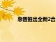 惠普推出全新2合1SPECTRE系列筆記本電腦