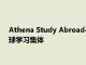 Athena Study Abroad與其他幾個國際教育組織合作成立了全球學習集體