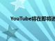 YouTube將在即將進行的實驗中隱藏不喜歡的視頻