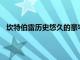 坎特伯雷歷史悠久的豪宅標價4200萬美元至4600萬美元
