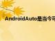 AndroidAuto是當今可用的最佳汽車機頭單元系統之一