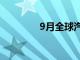 9月全球汽車市場下滑20%