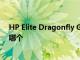 HP Elite Dragonfly G3 與 MacBook Pro 14：你應(yīng)該買哪個