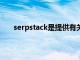 serpstack是提供有關搜索結果的有價值信息的工具
