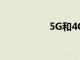 5G和4G都有哪些區別